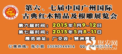 第六、七屆廣州紅木展