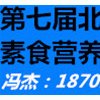 北京素食及養(yǎng)生展覽會