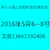 2016第十六屆（上海）國際有機(jī)食品和綠色食品博覽會(huì)