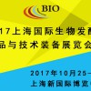 2017上海國際生物發(fā)酵產(chǎn)品與技術(shù)裝備展覽會(huì)