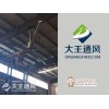 遼寧常州工業(yè)風扇|常州超大型工業(yè)大風扇|常州超大節(jié)能吊扇，江蘇質(zhì)量可靠的常州工業(yè)風扇供應