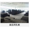高壓閉孔板信息 價位合理的高壓閉孔板金大禹塑業供應
