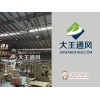 知名的常州工業(yè)風扇供應商_大王通風_優(yōu)質(zhì)常州工業(yè)風扇常州超大型工業(yè)大風扇常州超大節(jié)能吊扇