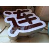 蘭州中藝_優質鋁型材字供應商：新區鋁型材字