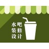 長(zhǎng)海水吧設(shè)計(jì)裝修公司|宏燁裝飾公司_專業(yè)的茶飲水吧甜品店設(shè)計(jì)裝修公司