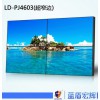 買品牌好的超窄邊液晶拼接屏-LD- PJ4603，就選藍(lán)盾宏輝——創(chuàng)新的液晶拼接屏廠家