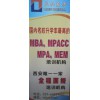 口碑很好的西安MBAMPACC培訓公司，西安MPACC晚班個性化輔導