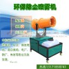 百洋機(jī)械提供好的新型除塵除霾霧炮機(jī) 遠(yuǎn)程空氣凈化降塵噴霧機(jī)