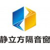 南京周邊靜立方專(zhuān)業(yè)隔音門(mén)窗降噪音玻璃包安裝效果保證團(tuán)購(gòu)優(yōu)惠打折中