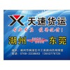 潮汕到東莞貨運直達(dá)專線 天速貨運潮州到東莞專_方便快捷