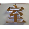 廈門廣告發(fā)光字在廈門哪里可以買到，廈門水晶字定制