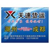 潮州到自貢貨運站哪家好——潮州專線直達(dá)成都潮州哪家比較好