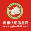 貴陽昆明ISO9001/14001認證貴州認證信息網服務