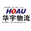 上海華宇物流公司承接長途搬家門對(duì)門服務(wù)