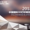 讓世界更美好 2018北京國際3D打印展覽會(huì)