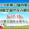 2018年第二十二屆內蒙古園林園藝苗木花卉展覽會