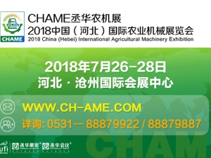 2018中國（河北）國際農(nóng)業(yè)機械展覽會