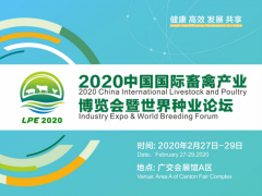 2020中國(guó)國(guó)際畜禽產(chǎn)業(yè)博覽會(huì)
