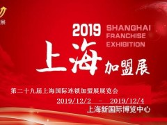 2019第29屆上海國(guó)際創(chuàng)業(yè)項(xiàng)目投資連鎖加盟展覽會(huì)