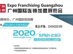 2020廣州國際連鎖加盟展覽會(huì)