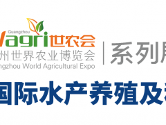 2020廣州國際水產養(yǎng)殖及種苗展覽會