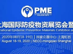PME2020上海國際防疫物資&醫療產業展覽會