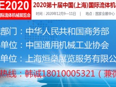 2020第十屆中國(上海)國際流體機(jī)械展覽會(huì)