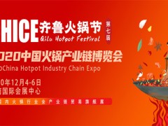 2020中國火鍋產(chǎn)業(yè)鏈博覽會(huì)暨第七屆齊魯火鍋節(jié)