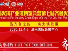 2020中國火鍋產(chǎn)業(yè)鏈博覽會(huì)暨第七屆齊魯火鍋節(jié)