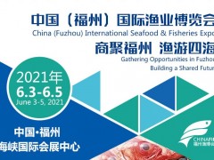 2021年第十六屆福州漁博會(huì)|水產(chǎn)養(yǎng)殖展|漁業(yè)展|餐飲食材展