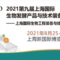 2021第九屆上海國際生物發(fā)酵產(chǎn)品與技術(shù)裝備展覽會(huì)