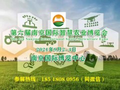 2021數(shù)字農(nóng)業(yè)博覽會|江蘇智慧農(nóng)業(yè)展|南京農(nóng)業(yè)物聯(lián)網(wǎng)展覽會