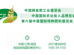 2021中國(guó)磷復(fù)肥工業(yè)展覽會(huì)