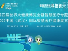 2022智慧醫(yī)療展/武漢智慧醫(yī)療展/武漢健博會(huì)智慧醫(yī)療展