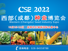 CSE2022西部（成都）種業(yè)博覽會