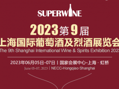 2023第九屆上海國(guó)際葡萄酒及烈酒展覽會(huì)（酒博會(huì)）