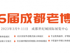2023成都老博會(huì)/第6屆成都國(guó)際養(yǎng)老服務(wù)業(yè)博覽會(huì)