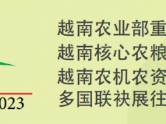 第二十三屆越南國際農業科技博覽會