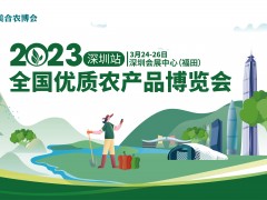2023全國優(yōu)質(zhì)農(nóng)產(chǎn)品博覽會(huì)（深圳站）