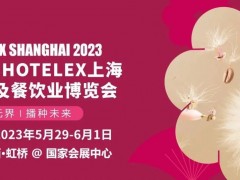 2023 HOTELEX上海國(guó)際酒店及餐飲業(yè)博覽會(huì)