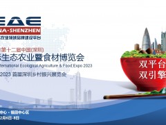 2023年第12屆中國(深圳)國際生態農業暨食材博覽會