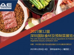 2023第12屆深圳國際食材及預制菜展覽會