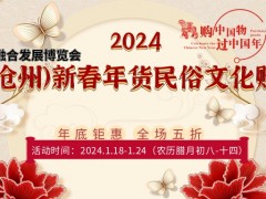 2024中國(guó)（滄州）新春年貨民俗文化購(gòu)物節(jié)