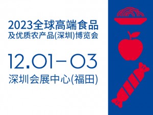 2023全球高端食品及優(yōu)質(zhì)農(nóng)產(chǎn)品（深圳）博覽會(huì)