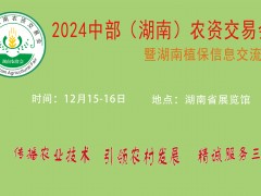 2024 中部(湖南)農(nóng)資交易會暨湖南植保信息交流會