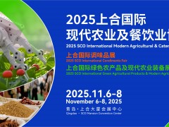2025上合國(guó)際現(xiàn)代農(nóng)業(yè)及餐飲業(yè)博覽會(huì)