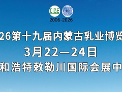 第十九屆內(nèi)蒙古乳業(yè)博覽會(huì)