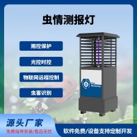蟲情測報燈免費云平臺蟲情測報系統智慧農業