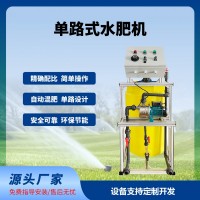 單通道水肥一體機溫室大棚灌溉農田滴灌水肥機