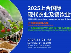 2025上合國際現代農業及餐飲業博覽會